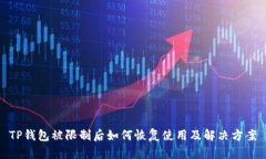 TP钱包被限制后如何恢复使