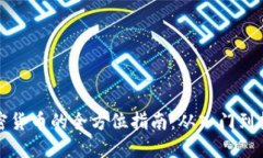 购买加密货币的全方位指