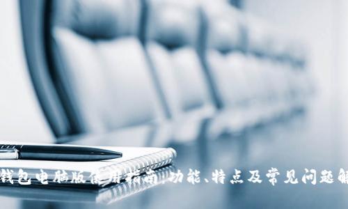 TP钱包电脑版使用指南：功能、特点及常见问题解析
