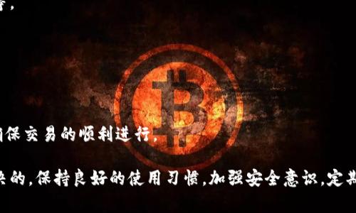 如何解决TP钱包中某些币种显示异常高金额的问题
keywordsTP钱包, 显示异常, 数字货币, 解决方案/keywords

在数字货币日益普及的今天，越来越多的人选择使用TP钱包这类区块链电子钱包来存储和管理他们的虚拟资产。然而，用户在使用TP钱包时，偶尔会遇到一些问题，比如某些币种显示的金额远远高于实际价值，这让很多用户感到困惑。本文将针对“TP钱包有些币显示好几十万美元”这一问题进行详细分析，并提供相应的解决方案。

一、什么是TP钱包？
TP钱包是一款流行的区块链电子钱包，支持多种数字货币的存储和交易。它提供了方便安全的资产管理方式，用户可以通过TP钱包进行币种兑换、转账、收款等操作。TP钱包以其用户友好的界面和多种功能而受到广泛欢迎，但在使用过程中的一些小问题，如果不及时解决，可能会影响用户体验。

二、为什么TP钱包中币种显示异常高金额？
1. 数据同步问题：TP钱包通常需要与区块链网络进行数据同步。如果网络延时或出现故障，可能导致显示的信息不准确。有时候，在网络恢复后，信息会自动更新为正确的状态。
2. API错误：TP钱包可能借助第三方API来获取币种的实时价格。如果API出现故障或者价格数据错误，那么钱包中显示的金额就会出现异常。
3. 用户数据错误：在某些情况下，用户自身的设置或操作不当也可能导致显示的金额错误。例如，某些用户可能误操作导致资产被标记为其它类别，从而产生显示误差。
4. 钱包版本问题：不同版本的TP钱包对数据的处理方式可能有所不同，旧版本可能存在一些已知问题，导致特定币种的显示不准确。

三、如何解决TP钱包中币种显示异常高金额的问题？
1. 检查网络连接：确保你的网络连接正常，可以尝试切换网络或重启路由，以排除网络问题。
2. 更新钱包版本：检查是否有TP钱包的新版可供下载，及时更新可以避免已经修复的问题。
3. 手动刷新数据：在TP钱包的设置中，有手动同步数据的选项，用户可以尝试手动刷新数据以获取最新的资产信息。
4. 联络客服：如果以上方法均未解决问题，用户可以联系TP钱包的客服团队，提供准确的信息以供他们调查和解决。

四、如何防止未来类似问题的发生？
1. 定期检查钱包版本是否最新，及时更新可以减小问题发生的几率。
2. 了解币种背后的市场动态，掌握实时币种价格的变化，保持理智交易。
3. 保证良好的网络环境，使用较少延迟的网络，避免出现信息传输问题。
4. 关注TP钱包的官方公告，以及社区的用户反馈，及时获取使用心得和月报动态。

五、可能相关问题及解答
1. TP钱包支持哪些币种？
TP钱包支持多种主流数字货币，例如比特币、以太坊、波场等，同时也支持一些热门的山寨币。具体支持币种的更新情况，用户可以在TP钱包的官方网站或者App内查阅。

2. 电话和邮件如何联系TP钱包的客服？
用户可以通过TP钱包的官方网站找到客服联系方式，通常包括电话和邮箱。建议用户在进行联系时，附上详细的问题描述和用户信息，以便客服人员更高效地解决问题。

3. 使用TP钱包需要注意哪些安全事项？
使用TP钱包时，用户需要注意以下几点安全事项：定期备份私钥和助记词、开启双重身份验证、避免在公共网络下进行大额交易和设置强密码等。

4. TP钱包是否收费？
TP钱包通常为用户提供免费的下载和使用服务，但在某些特殊功能（如兑换手续费）上可能会收取少量费用。用户需查看具体的收费细则。

5. 如何安全地进行资产转账？
进行资产转账时，用户应该核对对方的地址是否正确，避免输入错误导致资产损失。同时，要选择合适的时间进行转账，避开网络繁忙时段，以确保交易的顺利进行。

总之，TP钱包作为一款便捷的数字货币钱包，虽然在使用过程中可能会遇到一些问题，但大多数情况下，这些问题都是可以通过简单的操作解决的。保持良好的使用习惯，加强安全意识，定期更新，了解数字货币市场的变化，可以帮助用户更好地管理他们的虚拟资产，从而享受数字货币带来的便利与创新。