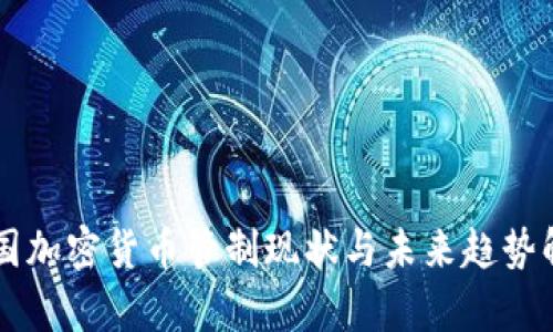 美国加密货币管制现状与未来趋势解析