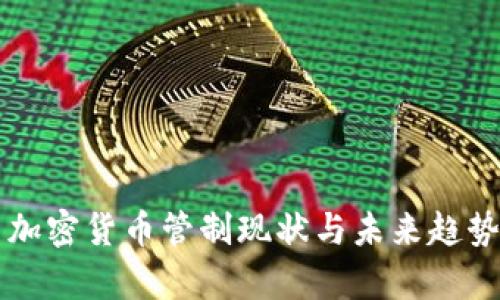美国加密货币管制现状与未来趋势解析