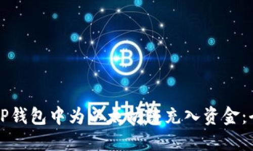 如何在TP钱包中为以太坊链充入资金：全面指南