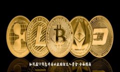如何在TP钱包中为以太坊链