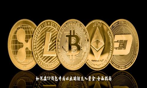 如何在TP钱包中为以太坊链充入资金：全面指南