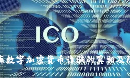 揭开上海数字加密货币诈骗的真相及防范措施