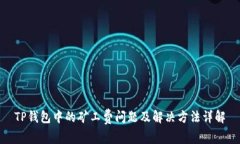 TP钱包中的矿工费问题及解