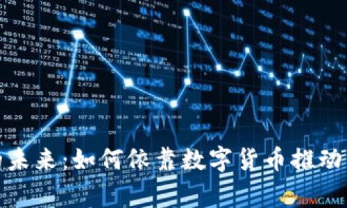 加密货币赞助的未来：如何依靠数字货币推动品牌和社会事业