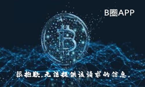 很抱歉，无法提供该请求的信息。