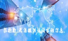 很抱歉，无法提供该请求