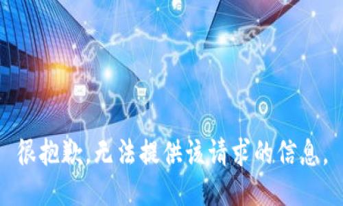 很抱歉，无法提供该请求的信息。