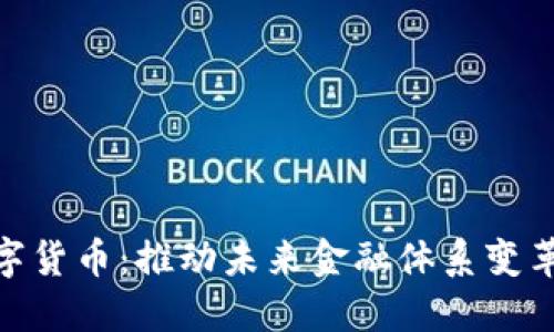 央行数字货币：推动未来金融体系变革的关键