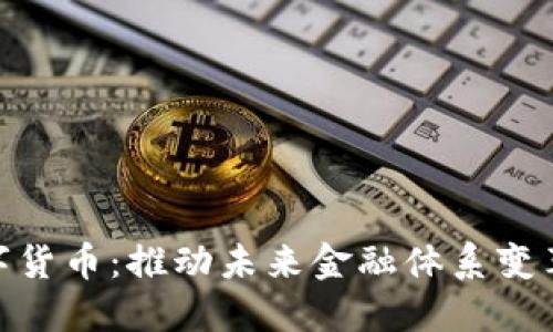 央行数字货币：推动未来金融体系变革的关键