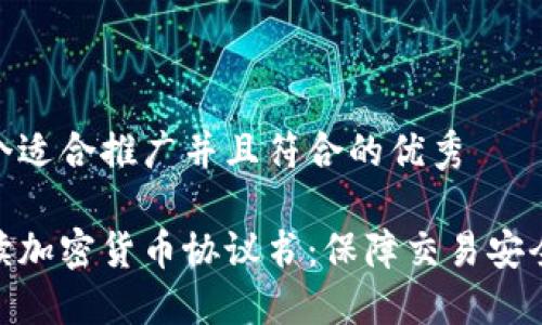 思考一个适合推广并且符合的优秀

全面解读加密货币协议书：保障交易安全的关键