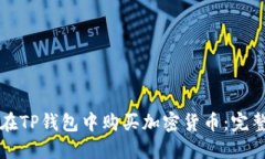 如何在TP钱包中购买加密货