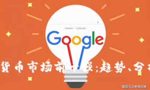 2023年加密货币市场前十强：趋势、分析与投资建议