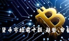 2023年加密货币市场前十强
