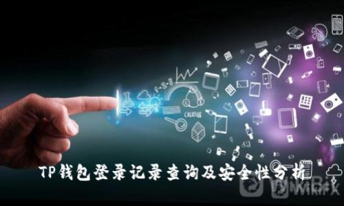 TP钱包登录记录查询及安全性分析