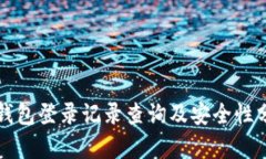 TP钱包登录记录查询及安全