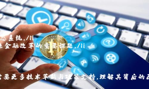   探索电子货币加密技术的未来：创新、安全与挑战 / 
 guanjianci 电子货币, 加密技术, 区块链, 数字资产 /guanjianci 

引言
随着数字化转型的不断深化，电子货币的使用已成为世界经济的重要组成部分。电子货币，包括比特币、以太坊等，凭借其去中心化、匿名性和不可篡改的特性，正逐步改变人们的支付习惯与财富管理方式。本文将深入探讨电子货币的加密技术，分析其原理、应用、挑战及未来发展趋势。

什么是电子货币及加密技术
电子货币是以数字形式存在的货币，不同于传统纸币，电子货币以数字方式进行存储和交易。加密技术则是保护信息安全的一种方法，广泛应用于计算机科学、网络安全以及电子货币的交易过程中。通过加密技术，电子货币能够确保交易的安全性和匿名性，抵御黑客攻击和伪造风险。

电子货币的类型
电子货币主要包括以下几种类型：
ul
    listrong加密货币：/strong如比特币、以太坊、莱特币等，利用区块链技术来进行去中心化的交易。/li
    listrong法定数字货币：/strong由国家中央银行发行的电子货币，如中国的数字人民币（CBDC）。/li
    listrong电子钱包：/strong将传统法定货币转化为电子形式，方便进行在线交易的工具。/li
/ul

加密技术在电子货币中的应用
加密技术在电子货币中的核心应用主要包括以下几个方面：
1. 数据加密
电子货币的交易过程涉及多个环节，使用加密技术可以保护交易数据的安全性。数据加密技术，如对称加密和非对称加密，可以确保只有授权用户才能访问和交易相应的货币.

2. 数字签名
数字签名是应用于电子货币交易中的重要安全机制。通过数字签名，发送者可以对交易进行身份验证，确保交易的完整性。同时，接收者可以确认消息的发送者身份，避免欺诈行为。

3. 共识机制
共识机制是确保整个区块链网络上数据一致性的技术。例如，比特币使用的工作量证明（PoW）机制，通过对复杂计算的竞争，确保交易的有效与安全，这是加密技术与网络协议相结合的一种表现。

电子货币加密技术的挑战
尽管电子货币加密技术的优势显而易见，但也面临一些挑战：
1. 安全性问题
电子货币交易的匿名性和去中心化特性，使其容易受到黑客攻击。目前，许多交易所曾遭受过重大黑客事件，用户的资产可能在转瞬之间脱离控制。保护钱包和私钥的安全性，成为电子货币用户的一项重要任务。

2. 法规与合规性
各国对于电子货币的监管政策不尽相同，许多国家对加密货币持谨慎态度。缺乏统一的法律法规可能导致市场的不稳定性，增加了投资的风险。如何在合规的环境下开展电子货币交易，依然是一个亟待解决的问题。

3. 用户体验
很多用户在使用电子货币时，可能面临复杂的技术问题与操作步骤。这种复杂性可能导致新用户的流失。进一步提升用户体验，简化操作流程，是推动电子货币广泛应用的关键。

未来发展趋势
尽管面临诸多挑战，电子货币加密技术的未来依然充满希望：
1. 技术创新
随着技术的不断进步，新型的加密算法和协议将会出现，提升安全性和效率，例如量子加密技术等。这些新兴技术有望进一步推动电子货币的应用。

2. 政府支持与合作
越来越多的国家认识到电子货币的潜力，并逐渐探索推出法定数字货币。通过与企业及金融机构的合作，能够促进数字货币的快速应用与发展。

3. 普及教育
提升公众对于电子货币和加密技术的认知，是推动其普及的重要措施。通过教育和培训，帮助人们了解电子货币的运作原理与使用方式，消除猜疑与误解。

可能相关的问题
1. 加密货币和传统货币有什么区别？
加密货币与传统法定货币在本质、发行机制、采用技术等方面有明显差异：
ul
    listrong本质：/strong传统货币是由政府发行并被广泛接受的支付工具，而加密货币是一种数字化的、去中心化的货币，不受单一机构控制。/li
    listrong价格波动：/strong加密货币的价值波动剧烈，而传统货币相对稳定。/li
    listrong匿名性：/strong加密货币交易通常具有一定的匿名性，而传统银行系统要求提供身份信息。/li
    listrong交易速度：/strong加密货币交易可以在几分钟内完成，而传统银行交易可能需要数天。/li
/ul

2. 如何选择安全的电子钱包？
选择安全的电子钱包是保护电子资产的重要步骤。可以考虑以下几个方面：
ul
    listrong类型：/strong了解不同类型的电子钱包，如热钱包（连接互联网）和冷钱包（离线）性能差异。/li
    listrong安全性：/strong选择支持双重认证、密码保护和备份功能的钱包。/li
    listrong用户评价：/strong查看用户评价与反馈，可以帮助选择口碑较好的钱包。/li
    listrong开发团队：/strong选择知名团队或公司开发的钱包，确保其可信度。/li
/ul

3. 加密货币的投资风险有哪些？
投资加密货币存在多种风险，包括：
ul
    listrong市场波动：/strong加密货币市场波动极大，价格可在短时间内大幅上涨或下跌。/li
    listrong安全风险：/strong黑客攻击、设备丢失或被盗可能导致资产损失。/li
    listrong法规风险：/strong各国政策的变化可能 affect 加密货币的合法性与投资回报。/li
    listrong流动性风险：/strong某些加密货币可能缺乏流动性，导致难以快速变现。/li
/ul

4. 区块链技术如何保证数据的安全性？
区块链技术具有去中心化、透明不可篡改等特性，是确保数据安全性的重要基础：
ul
    listrong去中心化：/strong区块链将数据分布在网络中各个节点上，没有单一控制点，降低了数据被恶意篡改的风险。/li
    listrong透明性：/strong所有交易数据皆可在网络中被验证，增加了透明度。/li
    listrong共识机制：/strong通过机制如工作量证明（PoW）或权益证明（PoS），确保交易的确认和有效性。/li
    listrong数据链结构：/strong每个区块都包含前一个区块的散列值，形成不可逆转的链条，确保数据的完整性。/li
/ul

5. 电子货币将如何影响未来金融系统？
电子货币的发展将深刻改变金融系统的运作模式：
ul
    listrong支付效率：/strong电子货币交易快速便捷，降低了交易成本和时间，改变了传统支付方式。/li
    listrong金融包容性：/strong通过电子货币，未银行服务的用户可以获得金融服务，促进普惠金融。/li
    listrong分散金融（DeFi）：/strong利用智能合约等技术，实现贷款、交易等金融服务的去中心化，创造新的金融生态系统。/li
    listrong监管挑战：/strong电子货币的发展也给监管带来了新的挑战，如何在创新与规制之间找到平衡，将是未来金融改革的重要课题。/li
/ul

结语
电子货币加密技术在推动金融变革、提升交易安全性方面具有重要意义。然而，挑战与机遇并存，未来电子货币的发展需要更多技术革新与政策支持。理解其背后的原理与应用，有助于我们更好地把握这一趋势，做出明智的投资与使用决策。