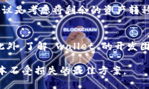    TP钱包安全性分析：防止被盗币的实用指南  / 

 guanjianci  TP钱包, 区块链安全, 数字货币钱包, 防盗技巧  /guanjianci 

 TP 钱包的背景与基本功能 
 TP 钱包是一款基于区块链技术的数字货币钱包，它允许用户安全地存储、管理和交易不同类型的数字资产。随着数字货币的越来越普及，用户对于钱包的安全性也提出了更高的要求。TP 钱包在设计上以用户体验为中心，提供了便捷的操作界面和丰富的功能，比如支持多种币种、即时交易、市场行情查询等。不过，用户在使用 TP 钱包的过程中，最关心的还是其安全性。 

 TP 钱包的安全性分析 
 在讨论 TP 钱包是否会被盗币的问题时，我们需要从多个方面进行综合分析。首先，TP 钱包在技术上采用了冷存储和热存储相结合的方式，大部分数字资产都是以离线方式存储的，这样可以有效防止网络攻击。其次，TP 钱包支持双重身份验证和生物识别等安全措施，使得用户在进行交易时需要经过多重验证，这样大大降低了未授权访问的风险。此外，TP 钱包的开发团队会定期更新软件，以修复可能存在的安全漏洞，从而增强安全性能。 

 用户在使用 TP 钱包时的注意事项 
 尽管 TP 钱包在技术上相对安全，用户在使用时仍需注意一些安全事项。首先，用户应尽量选择复杂且独特的密码，并定期更换，避免使用过于简单或者常见的密码。其次，用户在连接公共网络时应尽量避免进行交易操作，因为公共网络存在更多的安全隐患。此外，用户可以考虑启用 TP 钱包提供的安全提示功能，以便及时收到有关安全性的问题警告。 

 如何识别 TP 钱包的安全隐患 
 有时用户可能会遭遇钓鱼攻击、恶意软件等安全隐患，通过一些简单的方法就可以识别出这些 恶意行为。首先，用户应警惕任何不明链接，尤其是那些声称来自 TP 钱包官方的邮件或消息。同时，用户应定期检查钱包的交易历史，以便及时发现任何异常活动。此外，关注 TP 钱包的社区和论坛信息，可以获取到相关的安全警告和更新。 

 TP 钱包被盗币的常见场景与防范措施 
 尽管 TP 钱包的设计考虑了多种安全因素，但搞清一些可能导致盗币的场景以及相应的防范措施，依然非常重要。最常见的情况包括，用户在参与不明投资项目时，因误信骗局而将私钥或助记词泄露，从而导致被盗。为避免这种情况，用户在做任何投资时都要保持警惕，确保交易对象的合法性。此外，用户在使用 TP 钱包的过程中，切勿轻易分享与账号相关的信息。 

 使用 TP 钱包的最佳安全实践 
 为了最大限度地降低被盗币的风险，用户可以遵循一些最佳安全实践。首先，建议用户在交易前务必通过官方渠道进行核实，确保与 TP 钱包相关的所有信息都是最新的；其次，定期更换和更新密码及安全设置，确保双重验证功能处于开启状态；再者，用户可以考虑将大额数字资产转移到离线钱包中进行管理，只在需要交易时将小额资金转入 TP 钱包中。 

 TP 钱包未来的发展方向 
 随着区块链技术的不断发展，TP 钱包也需要不断提升自身的安全性与功能。未来，TP 钱包可能会引入更多的安全技术，比如人工智能算法用于用户行为分析，从而及时发现异常活动。此外，随着市场的变化，TP 钱包还将增加对更多数字货币的支持，以满足用户的需求。 

 可能相关问题一：如何提高数字钱包的安全性？ 
 提高数字钱包的安全性是所有用户关注的重点。首先，利用强密码并定期更换，避免使用相同的密码用于多个账户。其次，选择支持双重认证的数字钱包，不论是通过短信、邮件，还是生物识别技术，更多的认证方式能有效提升安全性。此外，定期检查和更新软件，以防止任何可能的安全漏洞。 

 可能相关问题二：如何识别数字货币的钓鱼骗局？ 
 钓鱼骗局是数字货币领域中极为常见的一种诈骗方式。用户应当对不明的电子邮件和链接保持高度警惕，看是否存在一些不寻常的拼写错误和不正规的域名。同时，验证任何请求在进行紧急交易前进行核实与确认，确保所接收到的信息来源于可信的渠道。 

 可能相关问题三：TP钱包如何保护私钥安全？ 
 TP 钱包通过多种手段保护用户的私钥安全。私钥是数字资产的唯一访问权限，TP 钱包建议用户采用冷存储方式，将私钥存储在不联网的设备上。同时，TP 钱包明确提示用户切勿分享自己的私钥和助记词，避免通过不安全的渠道进行转移。 

 可能相关问题四：当我怀疑我的 TP 钱包被盗该怎么办？ 
 一旦怀疑 TP 钱包被盗，首先要及时改变所有账户的密码，包括关联的电子邮件账户，确保其安全性。随后，通过官方渠道查看交易记录，确认是否有异常交易，并立即联系 TP 钱包的客服寻求帮助。另一个建议是考虑将剩余的资产转移至其它安全钱包。 

 可能相关问题五：如何选择最安全的数字货币钱包？ 
 选择安全的数字货币钱包时，用户需要考虑多个因素。最重要的是钱包的安全性，优先选择支持双重身份验证的数字钱包。其次，要关注钱包的用户反馈和评价，确保选择一个在社区中享有良好口碑的产品。此外，了解 wallet 的开发团队与更新频率也是非常重要的一部分，定期的更新和修复说明团队对安全的重视。  

总结来说，尽管 TP 钱包在安全性上设计得相对周全，用户仍需关注自身的使用习惯和安全意识，以保护自己的数字资产不被盗取。对潜在的安全威胁进行预判与识别，并采取适当的防范措施，是保护数字资本不受损失的最佳方案。