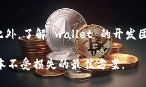    TP钱包安全性分析：防止被盗币的实用指南  / 

 guanjianci  TP钱包, 区块链安全, 数字货币钱包, 防盗技巧  /guanjianci 

 TP 钱包的背景与基本功能 
 TP 钱包是一款基于区块链技术的数字货币钱包，它允许用户安全地存储、管理和交易不同类型的数字资产。随着数字货币的越来越普及，用户对于钱包的安全性也提出了更高的要求。TP 钱包在设计上以用户体验为中心，提供了便捷的操作界面和丰富的功能，比如支持多种币种、即时交易、市场行情查询等。不过，用户在使用 TP 钱包的过程中，最关心的还是其安全性。 

 TP 钱包的安全性分析 
 在讨论 TP 钱包是否会被盗币的问题时，我们需要从多个方面进行综合分析。首先，TP 钱包在技术上采用了冷存储和热存储相结合的方式，大部分数字资产都是以离线方式存储的，这样可以有效防止网络攻击。其次，TP 钱包支持双重身份验证和生物识别等安全措施，使得用户在进行交易时需要经过多重验证，这样大大降低了未授权访问的风险。此外，TP 钱包的开发团队会定期更新软件，以修复可能存在的安全漏洞，从而增强安全性能。 

 用户在使用 TP 钱包时的注意事项 
 尽管 TP 钱包在技术上相对安全，用户在使用时仍需注意一些安全事项。首先，用户应尽量选择复杂且独特的密码，并定期更换，避免使用过于简单或者常见的密码。其次，用户在连接公共网络时应尽量避免进行交易操作，因为公共网络存在更多的安全隐患。此外，用户可以考虑启用 TP 钱包提供的安全提示功能，以便及时收到有关安全性的问题警告。 

 如何识别 TP 钱包的安全隐患 
 有时用户可能会遭遇钓鱼攻击、恶意软件等安全隐患，通过一些简单的方法就可以识别出这些 恶意行为。首先，用户应警惕任何不明链接，尤其是那些声称来自 TP 钱包官方的邮件或消息。同时，用户应定期检查钱包的交易历史，以便及时发现任何异常活动。此外，关注 TP 钱包的社区和论坛信息，可以获取到相关的安全警告和更新。 

 TP 钱包被盗币的常见场景与防范措施 
 尽管 TP 钱包的设计考虑了多种安全因素，但搞清一些可能导致盗币的场景以及相应的防范措施，依然非常重要。最常见的情况包括，用户在参与不明投资项目时，因误信骗局而将私钥或助记词泄露，从而导致被盗。为避免这种情况，用户在做任何投资时都要保持警惕，确保交易对象的合法性。此外，用户在使用 TP 钱包的过程中，切勿轻易分享与账号相关的信息。 

 使用 TP 钱包的最佳安全实践 
 为了最大限度地降低被盗币的风险，用户可以遵循一些最佳安全实践。首先，建议用户在交易前务必通过官方渠道进行核实，确保与 TP 钱包相关的所有信息都是最新的；其次，定期更换和更新密码及安全设置，确保双重验证功能处于开启状态；再者，用户可以考虑将大额数字资产转移到离线钱包中进行管理，只在需要交易时将小额资金转入 TP 钱包中。 

 TP 钱包未来的发展方向 
 随着区块链技术的不断发展，TP 钱包也需要不断提升自身的安全性与功能。未来，TP 钱包可能会引入更多的安全技术，比如人工智能算法用于用户行为分析，从而及时发现异常活动。此外，随着市场的变化，TP 钱包还将增加对更多数字货币的支持，以满足用户的需求。 

 可能相关问题一：如何提高数字钱包的安全性？ 
 提高数字钱包的安全性是所有用户关注的重点。首先，利用强密码并定期更换，避免使用相同的密码用于多个账户。其次，选择支持双重认证的数字钱包，不论是通过短信、邮件，还是生物识别技术，更多的认证方式能有效提升安全性。此外，定期检查和更新软件，以防止任何可能的安全漏洞。 

 可能相关问题二：如何识别数字货币的钓鱼骗局？ 
 钓鱼骗局是数字货币领域中极为常见的一种诈骗方式。用户应当对不明的电子邮件和链接保持高度警惕，看是否存在一些不寻常的拼写错误和不正规的域名。同时，验证任何请求在进行紧急交易前进行核实与确认，确保所接收到的信息来源于可信的渠道。 

 可能相关问题三：TP钱包如何保护私钥安全？ 
 TP 钱包通过多种手段保护用户的私钥安全。私钥是数字资产的唯一访问权限，TP 钱包建议用户采用冷存储方式，将私钥存储在不联网的设备上。同时，TP 钱包明确提示用户切勿分享自己的私钥和助记词，避免通过不安全的渠道进行转移。 

 可能相关问题四：当我怀疑我的 TP 钱包被盗该怎么办？ 
 一旦怀疑 TP 钱包被盗，首先要及时改变所有账户的密码，包括关联的电子邮件账户，确保其安全性。随后，通过官方渠道查看交易记录，确认是否有异常交易，并立即联系 TP 钱包的客服寻求帮助。另一个建议是考虑将剩余的资产转移至其它安全钱包。 

 可能相关问题五：如何选择最安全的数字货币钱包？ 
 选择安全的数字货币钱包时，用户需要考虑多个因素。最重要的是钱包的安全性，优先选择支持双重身份验证的数字钱包。其次，要关注钱包的用户反馈和评价，确保选择一个在社区中享有良好口碑的产品。此外，了解 wallet 的开发团队与更新频率也是非常重要的一部分，定期的更新和修复说明团队对安全的重视。  

总结来说，尽管 TP 钱包在安全性上设计得相对周全，用户仍需关注自身的使用习惯和安全意识，以保护自己的数字资产不被盗取。对潜在的安全威胁进行预判与识别，并采取适当的防范措施，是保护数字资本不受损失的最佳方案。