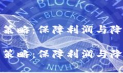 对冲加密货币投资策略：