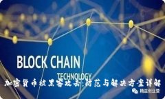 加密货币被黑客攻击：防
