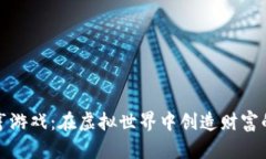加密货币大亨游戏：在虚