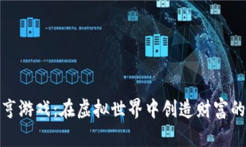 加密货币大亨游戏：在虚拟世界中创造财富的策略与技巧