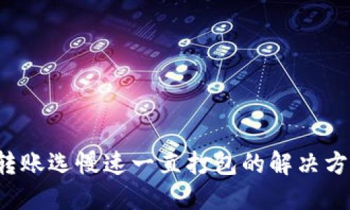  TP钱包转账选慢速一直打包的解决方案与技巧