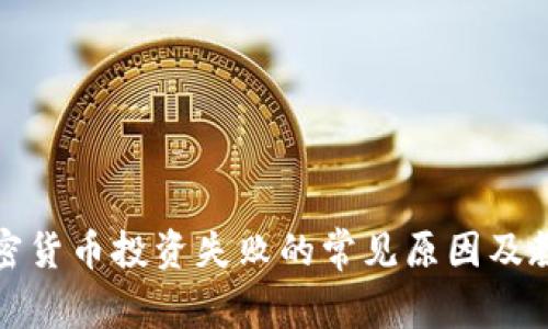加密货币投资失败的常见原因及教训