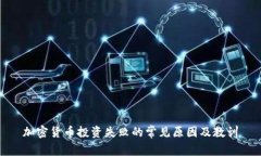 加密货币投资失败的常见