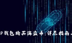 如何通过TP钱包购买海盗币