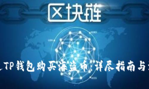 如何通过TP钱包购买海盗币：详尽指南与注意事项