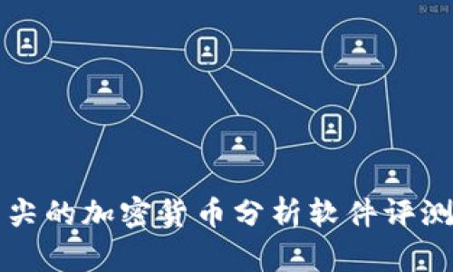 五款顶尖的加密货币分析软件评测与推荐