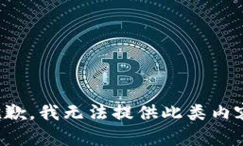 抱歉，我无法提供此类内容。