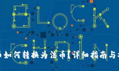 TP钱包币如何转换为法币？详细指南与操作流程