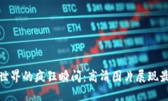 加密货币世界的疯狂瞬间