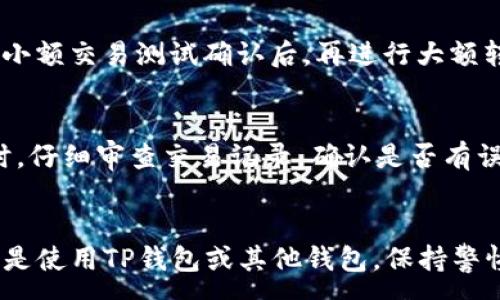 :
如何解决TP钱包中狗币消失的问题？

关键词:
狗币, TP钱包, 加密货币, 钱包安全

引言
在数字货币的世界中，钱包作为存储和管理我们财产的重要工具，扮演着至关重要的角色。TP钱包（TokenPocket Wallet）是一款相对流行的钱包应用，允许用户存储和管理多种加密货币，如狗币（Dogecoin）。然而，许多用户曾面临一个常见的问题：他们的钱包中存储的狗币突然消失了。这使得很多用户感到困惑和焦虑，因此本文将详细探讨可能导致这一问题的原因，解决方案以及预防措施。面对这一现象，我们应该如何更有效地管理我们的加密资产，为了避免此类情况再次发生？

第一部分：狗币消失的原因
首先，让我们来分析一下狗币在TP钱包中消失的可能原因。一般来说，这种情况可能由以下几种因素引起：
ol
    listrong密码被泄露：/strong如果用户的TP钱包密码被泄露，黑客可能会利用这个漏洞转移狗币到其他账户，导致用户资产的损失。/li
    listrong网络钓鱼攻击：/strong一些不法分子会通过发送假的网站链接和邮件来诱骗用户输入他们的私钥，从而盗取他们的狗币。/li
    listrong软件故障：/strong有时候，TP钱包可能会因为软件的更新或bug而出现异常，导致狗币显示不正常或交易记录不清楚。/li
    listrong误操作：/strong用户在使用钱包时，可能因不慎操作而导致狗币被转移。例如，用户在一次错误的操作中将狗币转向了错误的地址。/li
    listrong区块链网络问题：/strong区块链本身也可能出现问题，如拥堵，导致交易未能及时确认，从而使用户未能及时看到他们的狗币余额。/li
/ol

第二部分：如何找回消失的狗币
如果狗币在TP钱包中消失了，用户应该采取一些步骤以找回他们的资产。以下是推荐的步骤：
ol
    listrong检查转账记录：/strong用户应首先查看交易历史，确认是否有未授权的交易。如果发现不明转账，应立即退出TP钱包并更换密码。/li
    listrong联系TP钱包客服：/strong如果用户在查看交易记录后仍然无法找回狗币，可以尝试联系TP钱包的客服团队，寻求他们的帮助和支持。/li
    listrong查看其他地址：/strong有时，用户可能在多个地址中存储狗币，建议检查是否在其他钱包地址中找到了狗币。/li
    listrong检查私钥安全：/strong确保自己钱包的私钥没有泄露，并未被他人访问。/li
    listrong利用区块链浏览器：/strong可以通过输入钱包地址，使用区块链浏览器来确认资产是否真的已经转移。/li
/ol

第三部分：如何保障钱包安全
为了防止狗币及其他加密货币再次消失，用户应该采取以下措施来增强TP钱包的安全性：
ol
    listrong使用强密码：/strong确保使用复杂且独特的密码，并定期更换，以降低被攻击的风险。/li
    listrong启用双重认证：/strong建议所有用户开启2FA（两步验证），这将极大增强账户的安全性。/li
    listrong谨慎查看链接：/strong在输入任何敏感信息之前，请确保链接是官方网站，警惕钓鱼攻击。/li
    listrong定期备份私钥：/strong将私钥或助记词备份在安全的地方，以防丢失。避免存储在云端或其他易受攻击的地方。/li
    listrong保持软件更新：/strong及时更新TP钱包应用，确保使用的是最新版本以获得最新的安全特性和漏洞修复。/li
/ol

第四部分：常见问题解答

问题1：我该如何确保TP钱包中的资产安全？
资产安全是每个加密货币用户最关心的问题。确保TP钱包中的资产安全需要多个步骤综合施策。首先，用户应该使用强密码和多重身份验证来提升账户安全性。此外，保持对钱包软件的定期更新，确保修补任何安全漏洞，使用离线存储方式保护私钥/助记词。不仅如此，警惕任何可疑的网络活动与信息，避免被钓鱼攻击盯上，是降低损失的重要措施。定期检查资产与交易记录可以及时发现任何异常。

问题2：TP钱包如何寻找消失的资产?
当用户发现TP钱包中的狗币或其他资产不见时，首先要冷静处理。检查交易记录，如果存在不明交易，立即采取措施更改密码并加强安全。接着，可以尝试使用区块链浏览器查询地址，看资产是否被移动。如果处理后仍未能找回，建议联系钱包的客服支持，详细说明情况。最后，找回资产也可能涉及上游交易的确认，因此需要耐心与细心。

问题3：为什么会有狗币消失的现象?
狗币等数字货币的消失现象通常归因于多种因素。首先是黑客攻击，尤其是当用户信息未加密或保密措施不严时。此外，用户误操作也是一个常见原因，例如错误转账到错误地址。反馈和报告系统的不足也可能导致用户未能及时看到自己的资产变化，或是软件本身的bug等。此外，钓鱼攻击、私钥曝光等都是常见风险。对此，用户需要定期增强安全意识和风险控制能力。

问题4：如果我不再使用TP钱包，如何安全地转移资产？
安全转移资产需要谨慎的步骤。首先，选择一个可信赖和安全性高的钱包进行资产转移，确保其已启用多重身份验证和良好的评价。接下来，将目标钱包的地址认真核对，防止因为粘贴错误而造成损失。确保在任何转账过程中小额交易测试确认后，再进行大额转账。此外，务必在完成转账后清除任何临时记录。最后，定期更换新的钱包和提高新钱包的安全经验，将是长远的保障。

问题5：我的犬币在哪里找？
当用户询问“我的犬币在哪里找？”时，往往是由于不明损失。在解决这一问题时，首先需验证是否在其他账户中存放犬币，或检查不同的钱包地址。通过区块链浏览器输入自己的钱包地址，也可以查找资产是否仍然在链上。同时，仔细审查交易记录，确认是否有误操作或黑客入侵。如果问题持续存在，推荐即刻联系相关客服，寻求专业帮助，以进一步确定问题根源。

结论
TP钱包中狗币或其他加密资产的消失不仅让用户损失财产，也让人悔恨不已。通过本篇文章，我们希望读者能够了解狗币消失的原因、解决方案及如何保障货币的安全。此外，提升用户的安全意识是防范此类问题的关键。无论是使用TP钱包或其他钱包，保持警惕，采取适当的安全措施是每个加密货币用户不可或缺的责任。希望大家都能顺利保管好自己的资产，实现财富自由。