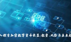 深入探索加密数字货币收