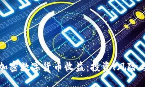 深入探索加密数字货币收益：投资、风险与未来趋势