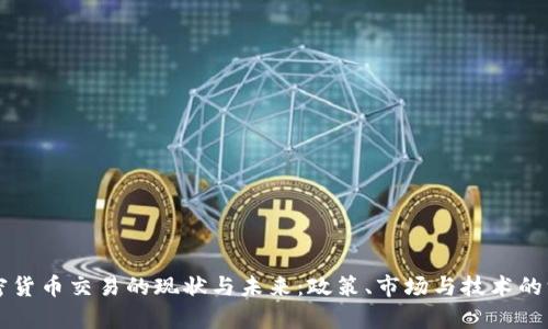 法国加密货币交易的现状与未来：政策、市场与技术的深度分析