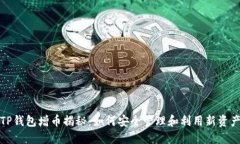 TP钱包增币揭秘：如何安全