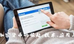 ```xml开源数字加密货币的