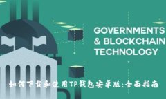 如何下载和使用TP钱包安卓