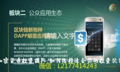 加密货币投资团队：如何