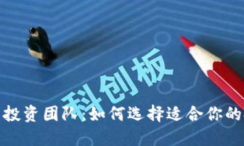 加密货币投资团队：如何选择适合你的投资伙伴