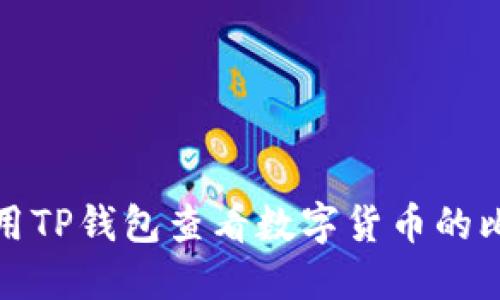 如何使用TP钱包查看数字货币的比价走势