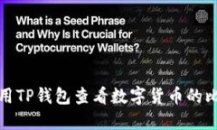 如何使用TP钱包查看数字货